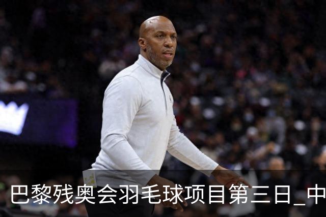 巴黎残奥会羽毛球项目第三日 中国队取得13胜3负