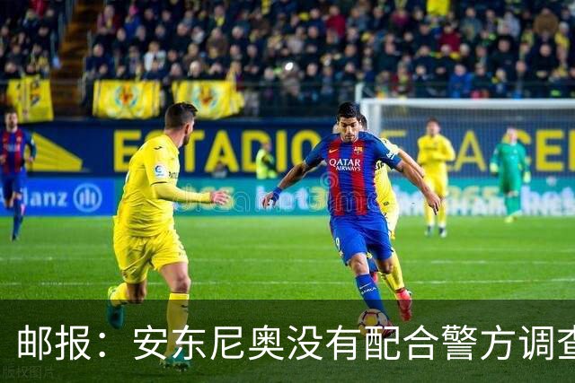邮报：安东尼奥没有配合警方调查，可能面临禁止驾驶处罚